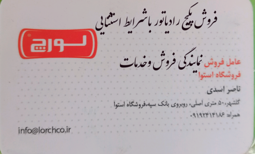 عکس فروشگاه پکیج و رادیاتور لورچ