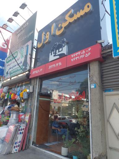 عکس مشاورین مسکن اول 