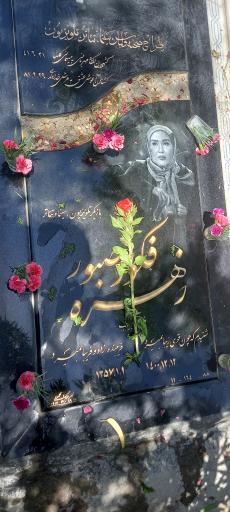 عکس مزار زنده یاد زهره فکور صبور