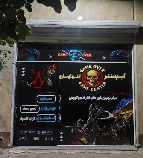 عکس گیم سنتر انتهای بازی