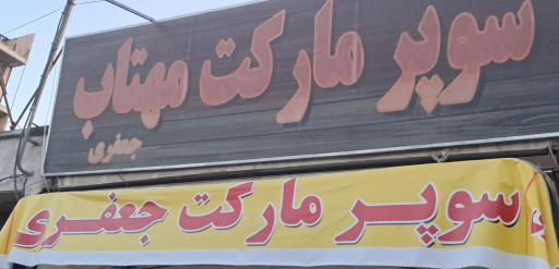 عکس سوپر مارکت جعفری