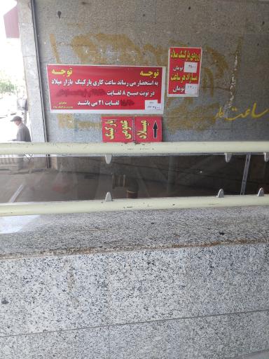 عکس پارکینگ بازار میلاد
