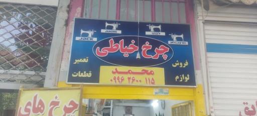 عکس خیاطی محمد
