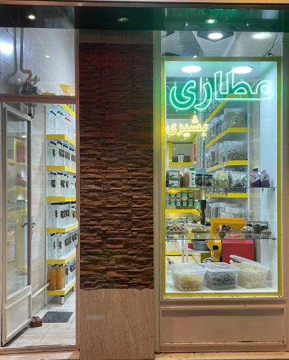 عطاری بشیری