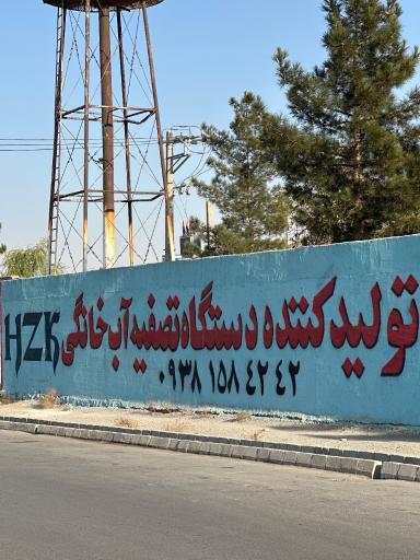 عکس تولید کننده دستگاه تصفیه اب hzk