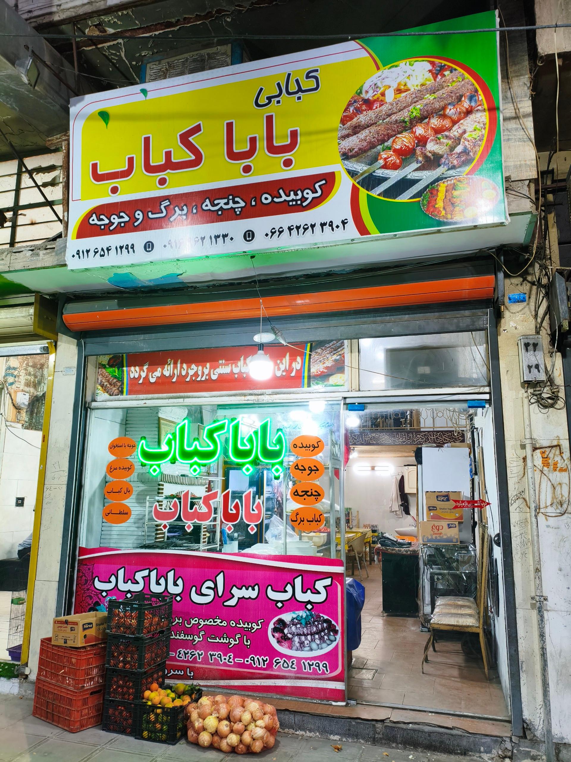 عکس بابا کباب
