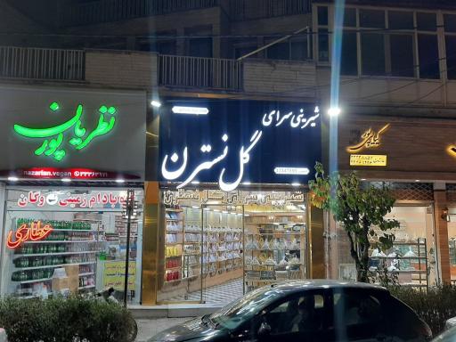 عکس شیرینی سرای گل نسترن