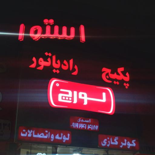 عکس فروشگاه پکیج و رادیاتور لورچ