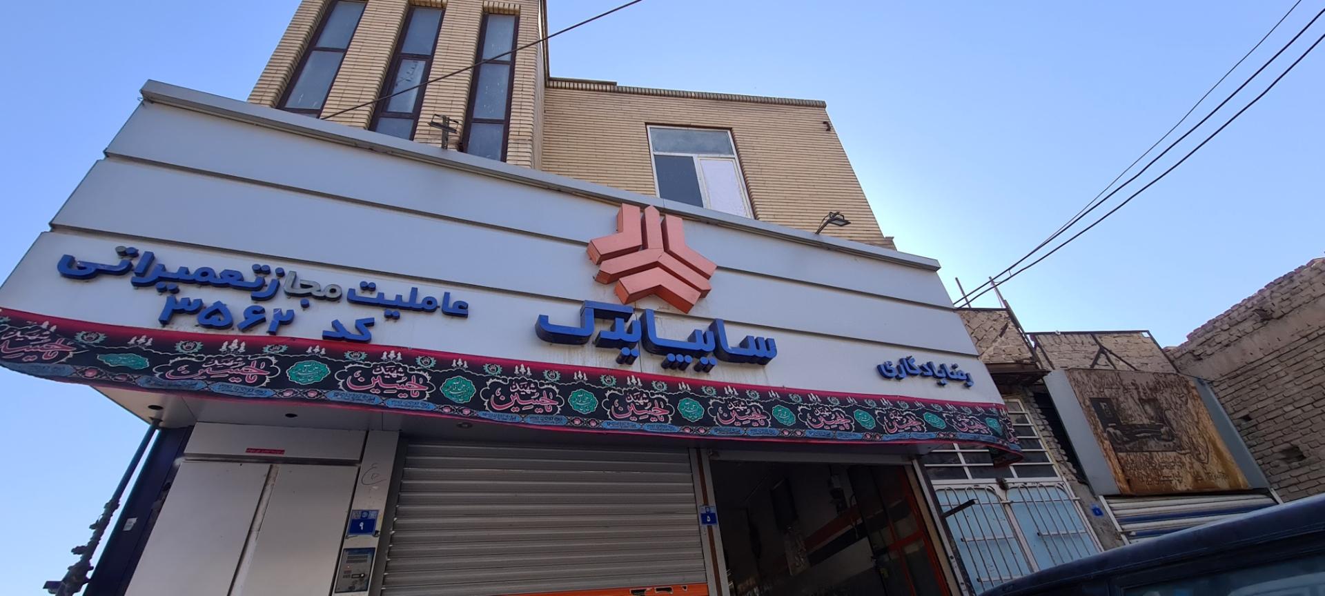 عکس عاملیت مجاز تعمیراتی سایپا