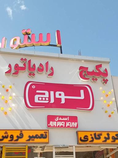 عکس فروشگاه پکیج و رادیاتور لورچ