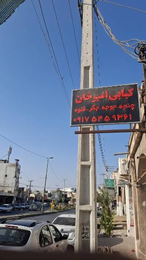 کبابی امیرخان