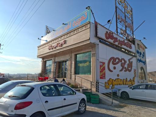 عکس رستوران ته چین بره امیر عرفان
