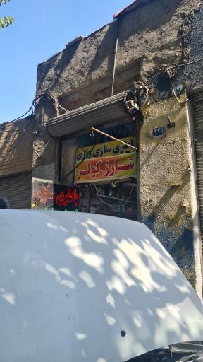 عکس باطری سازی رازی