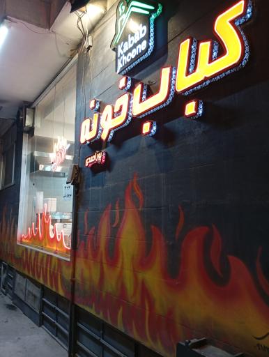 عکس کباب خونه