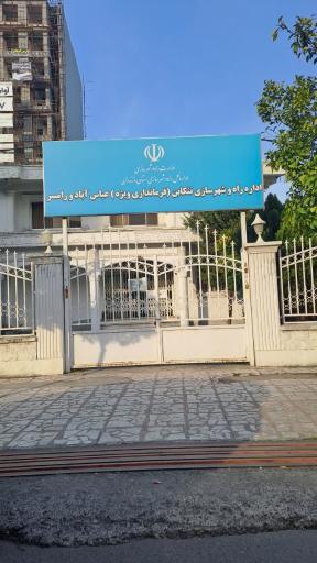 عکس اداره راه و شهرسازی تنکابن و رامسر و عباس آباد