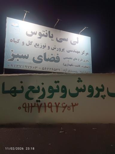 عکس پرورش و توزیع گل و گیاه لی سی یانتوس