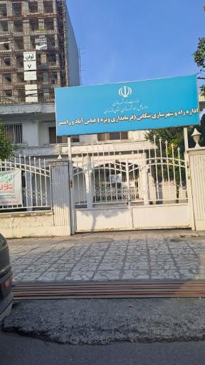 عکس اداره راه و شهرسازی تنکابن و رامسر و عباس آباد