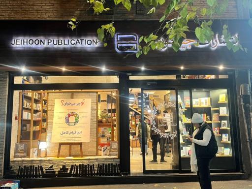عکس کتابفروشی جیهون
