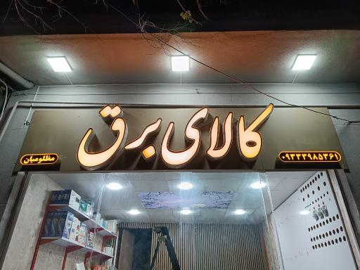 عکس کالای برق مظلومیان
