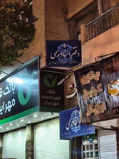 عکس دفتر اسناد رسمی ۸۳۹