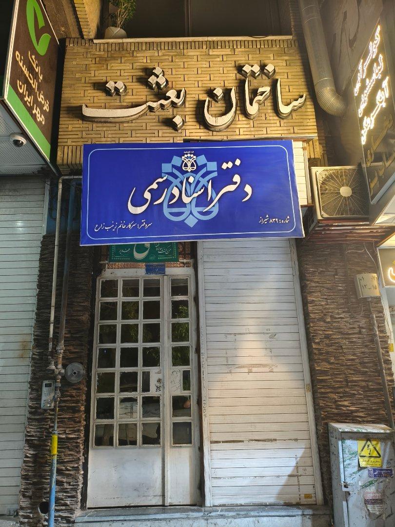 عکس دفتر اسناد رسمی ۸۳۹