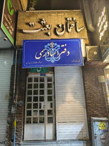 عکس دفتر اسناد رسمی ۸۳۹