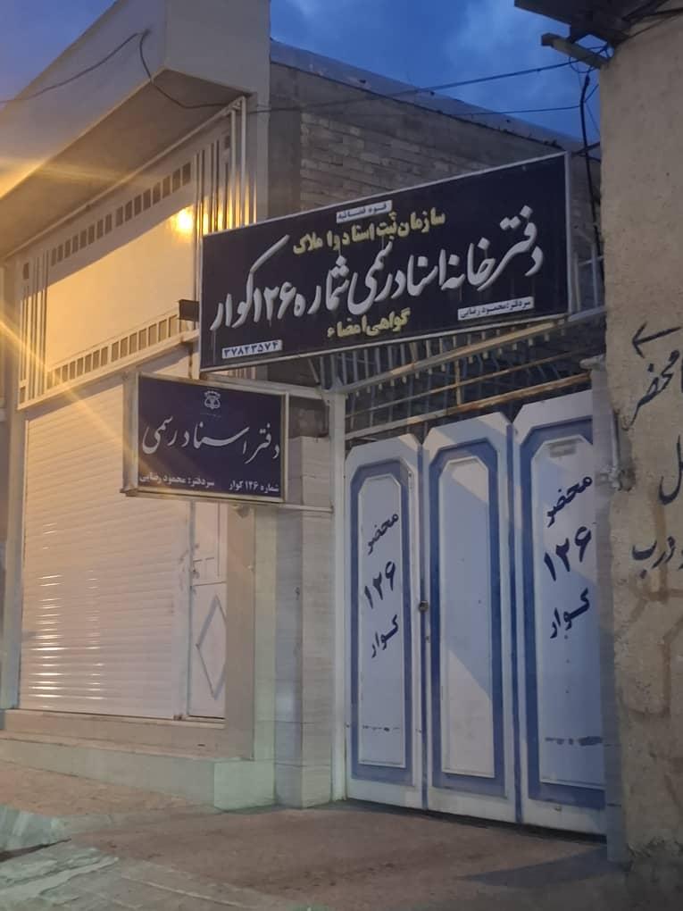 عکس دفتر اسناد رسمی ۱۲۶