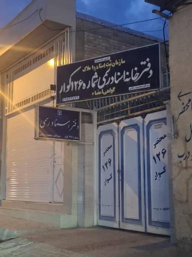 دفتر اسناد رسمی ۱۲۶