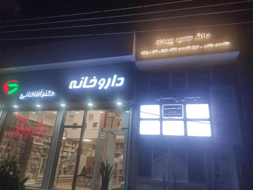 عکس مطب دکتر سعید پیروی 
