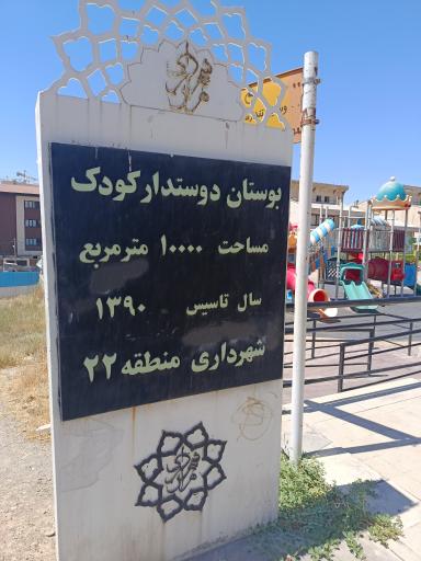 عکس بوستان کودک