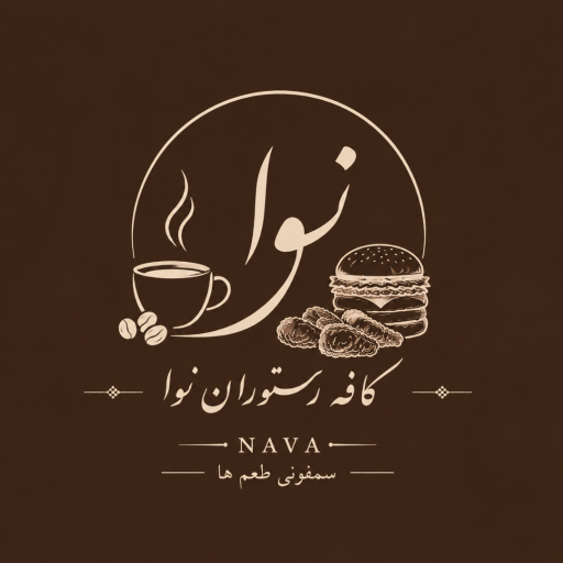 عکس کافه رستوران نوا 