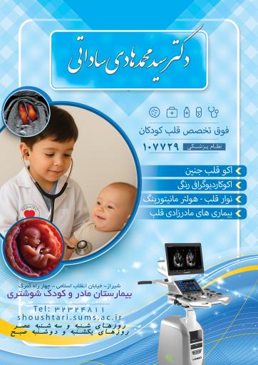 عکس کلینیک فوق تخصصی قلب جنین، کودک و نوجوان دکتر ساداتی