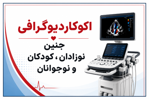 عکس کلینیک فوق تخصصی قلب جنین، کودک و نوجوان دکتر ساداتی