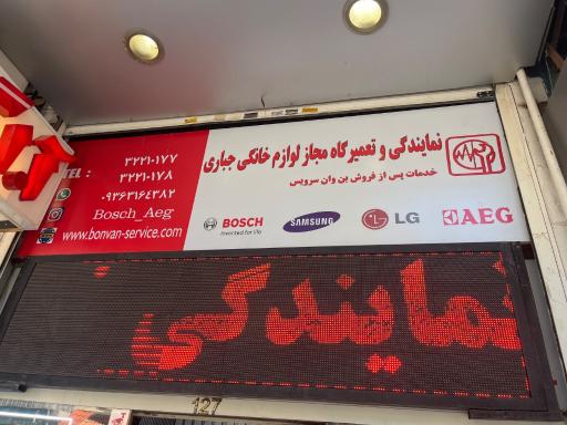 عکس نمایندگی و خدمات پس از فروش AEGو BOSCH جباری