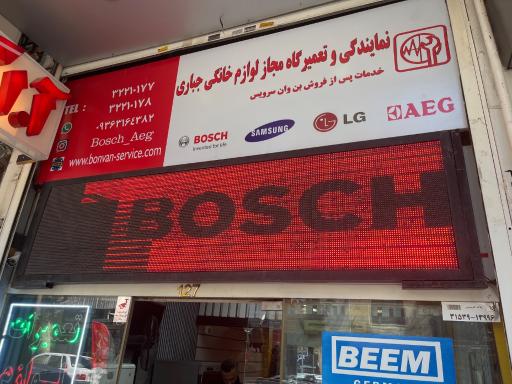 عکس نمایندگی و خدمات پس از فروش AEGو BOSCH جباری
