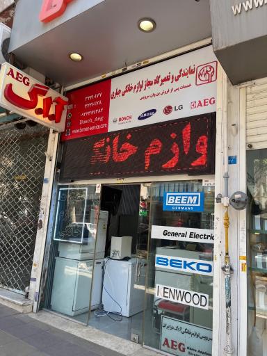 عکس نمایندگی و خدمات پس از فروش AEGو BOSCH جباری