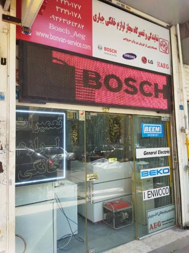 عکس نمایندگی و خدمات پس از فروش AEGو BOSCH جباری
