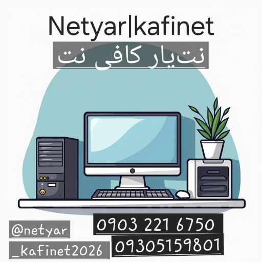 عکس نت یار | کافی نت