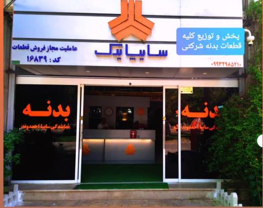 عکس نمایندگی سایپا احمدوند