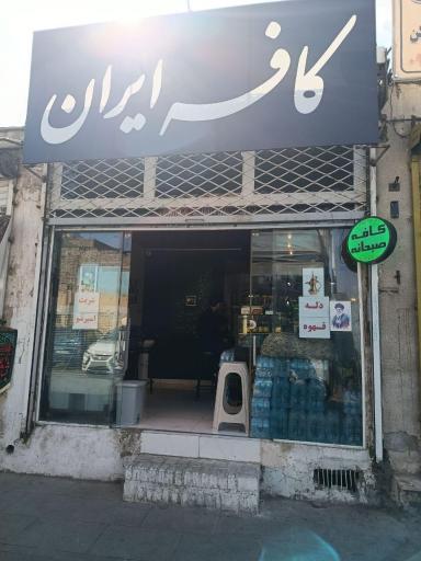 عکس کافه ایران