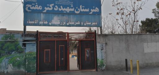 عکس هنرستان پسرانه حرفه ای دکتر مفتح