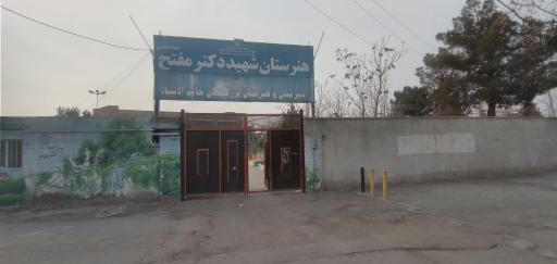 عکس هنرستان پسرانه حرفه ای دکتر مفتح