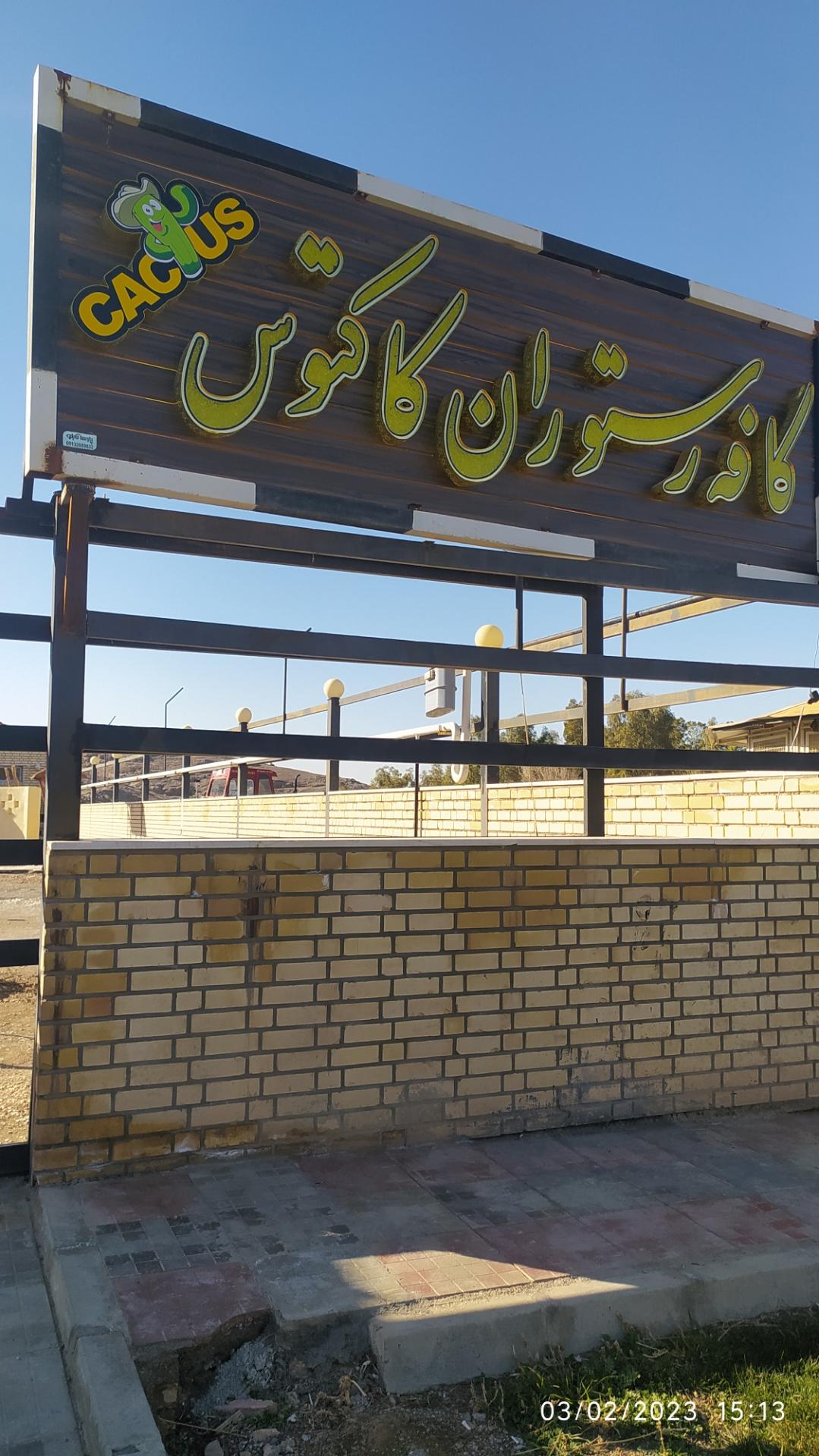 عکس کافه رستوران کاکتوس