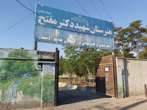 عکس هنرستان پسرانه حرفه ای دکتر مفتح