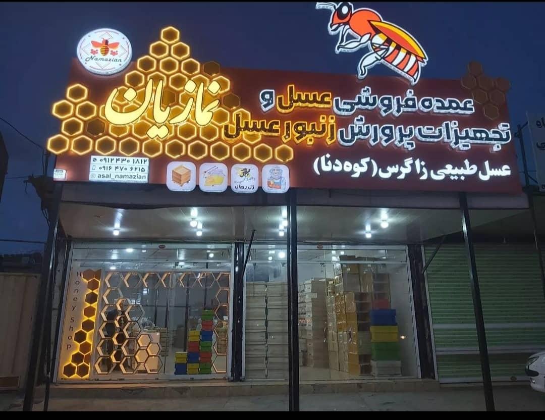 عکس فروشگاه عسل و لوازم پرورش زنبور نمازیان