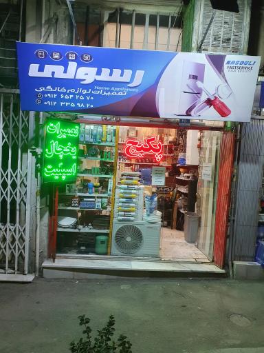 تعمیرات لوازم خانگی