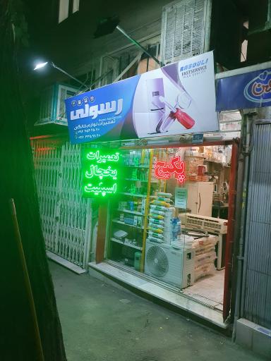 عکس تعمیرات لوازم خانگی