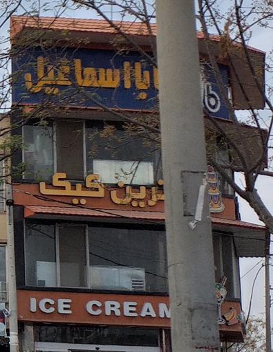 عکس بستنی بابا اسماعیل