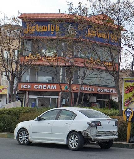 عکس بستنی بابا اسماعیل