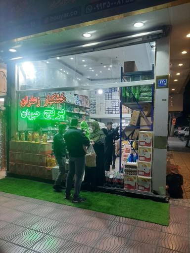 عکس فروشگاه بنکداری هویار 